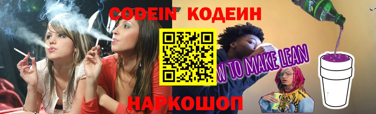 Кодеиновый сироп Lean Purple Drank  Codein напиток Lean (лин)  Вход с VPN  Дагестанские Огни 